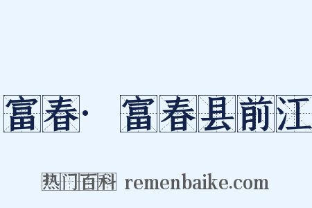 富春·富春县前江是什么意思的图片